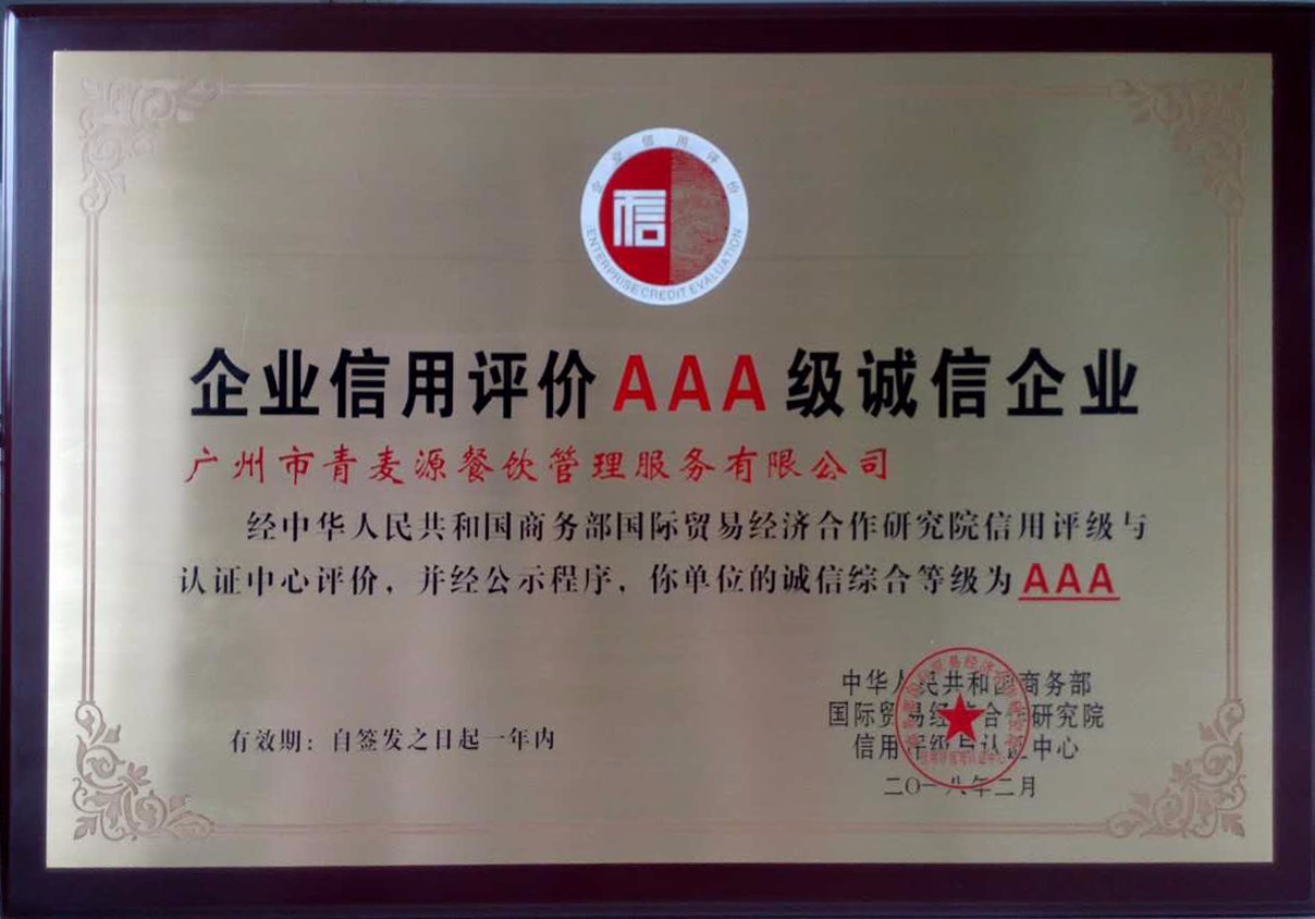 企業(yè)信用評(píng)價(jià)AAA級(jí)誠(chéng)信證書