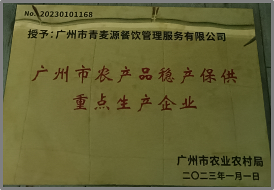 農(nóng)業(yè)農(nóng)村廳授予青麥源“廣州市農(nóng)產(chǎn)品穩(wěn)產(chǎn)保供重點(diǎn)生產(chǎn)企業(yè)”榮譽(yù)稱號(hào)