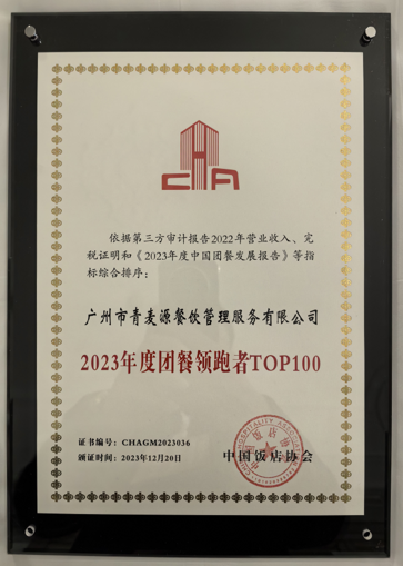青麥源連續(xù)7年斬獲“中國(guó)團(tuán)餐百?gòu)?qiáng)”稱號(hào)